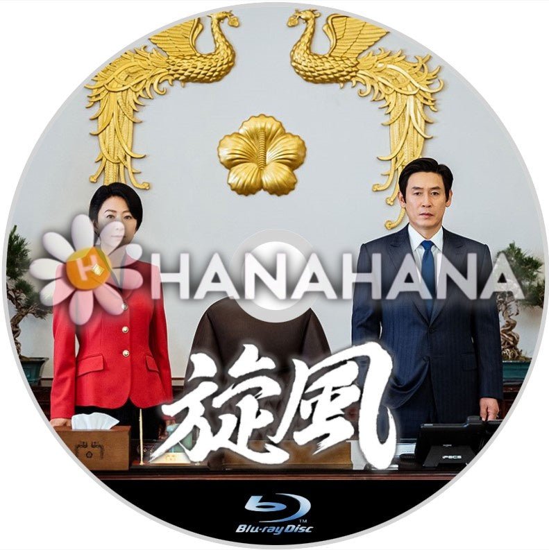 旋風 韓国ドラマ Blu-ray - hanahana