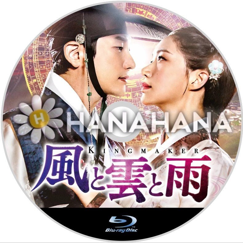 風と雲と雨 韓国ドラマ Blu-ray - hanahana