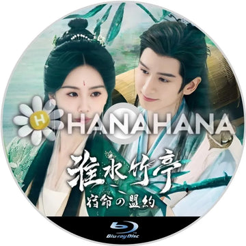 淮水竹亭 ~宿命の盟約~(自動翻訳) 中国ドラマ Blu-ray - hanahana