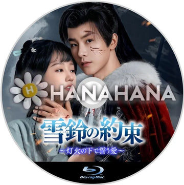 雪鈴の約束 ~灯火の下で誓う愛~ 中国ドラマ Blu-ray - hanahana