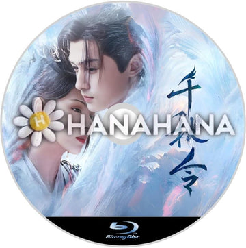 千秋令 Clash of the Titans(自動翻訳) 中国ドラマ Blu-ray - hanahana