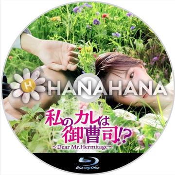 私のカレは御曹司!? ~Dear Mr.Hermitage~ 中国ドラマ Blu - ray - hanahana