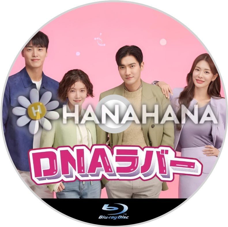 DNAラバー 韓国ドラマ Blu-ray - hanahana