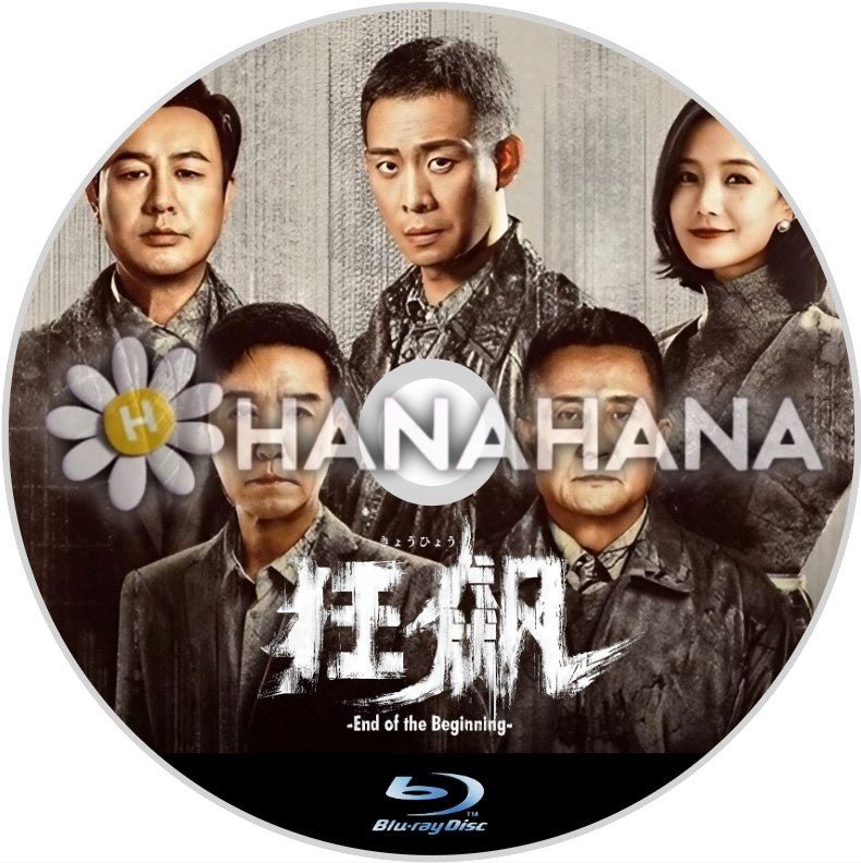 狂飆<きょうひょう> ~End of the Beginning~ 中国ドラマ Blu-ray - hanahana