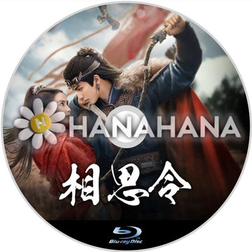 相思令 ~Everlasting Longing~(自動翻訳) 中国ドラマ Blu - ray - hanahana