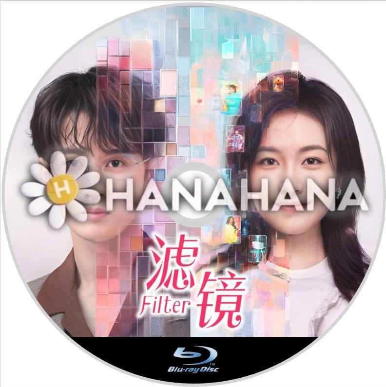 濾鏡 ~Filter~(自動翻訳) 中国ドラマ Blu-ray - hanahana