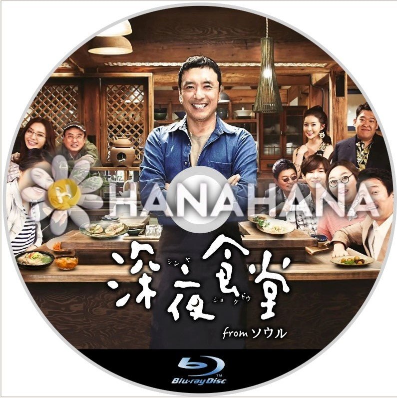 深夜食堂 from ソウル 韓国ドラマ Blu-ray - hanahana