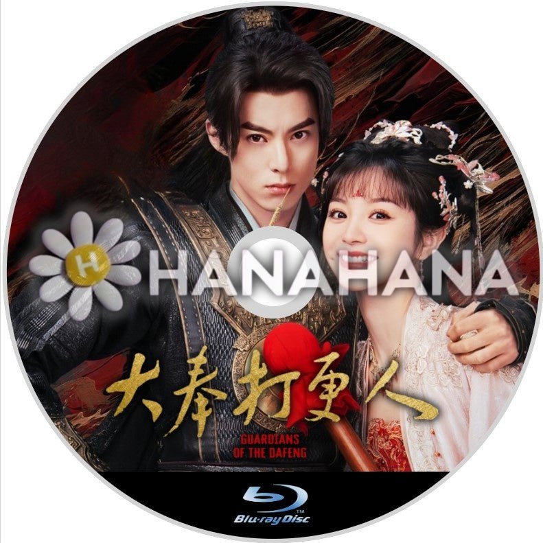 大奉打更人 ~Guardians of the Dafeng~(自動翻訳) 中国ドラマ Blu - ray - hanahana