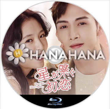 星が繋ぐ初恋 ~Here We Meet Again~ 中国ドラマ Blu-ray - hanahana