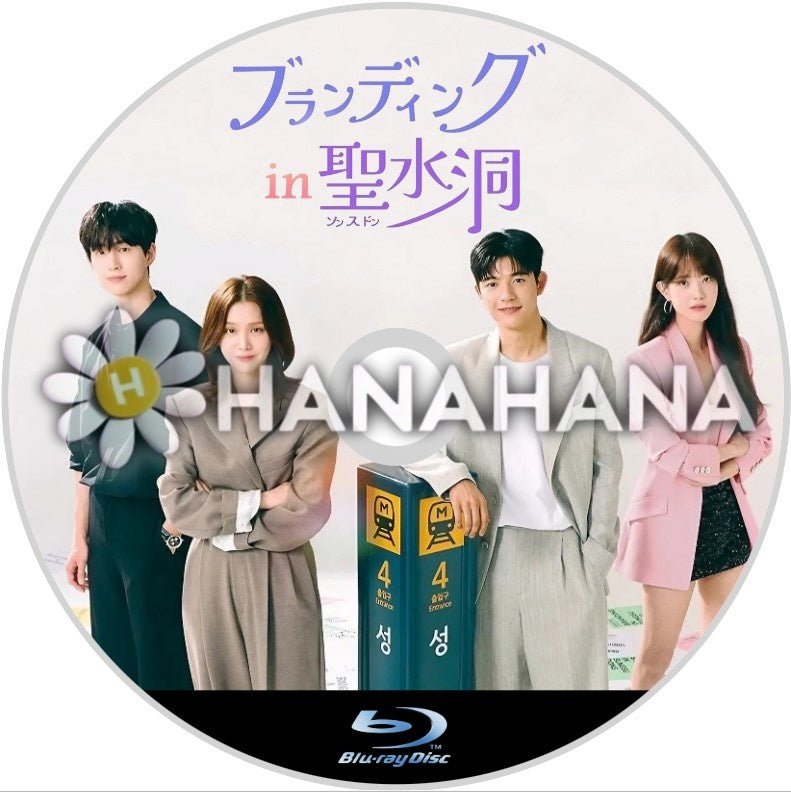 ブランディングin聖水洞 韓国ドラマ Blu-ray - hanahana