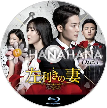 左利きの妻 Part.1 韓国ドラマ Blu-ray - hanahana