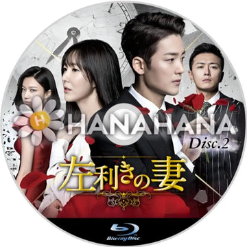 左利きの妻 Part.2 韓国ドラマ Blu-ray - hanahana