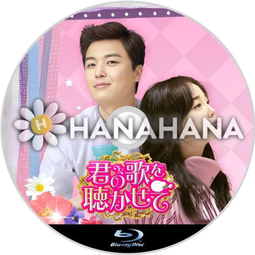 君の歌を聴かせて 韓国ドラマ Blu-ray - hanahana
