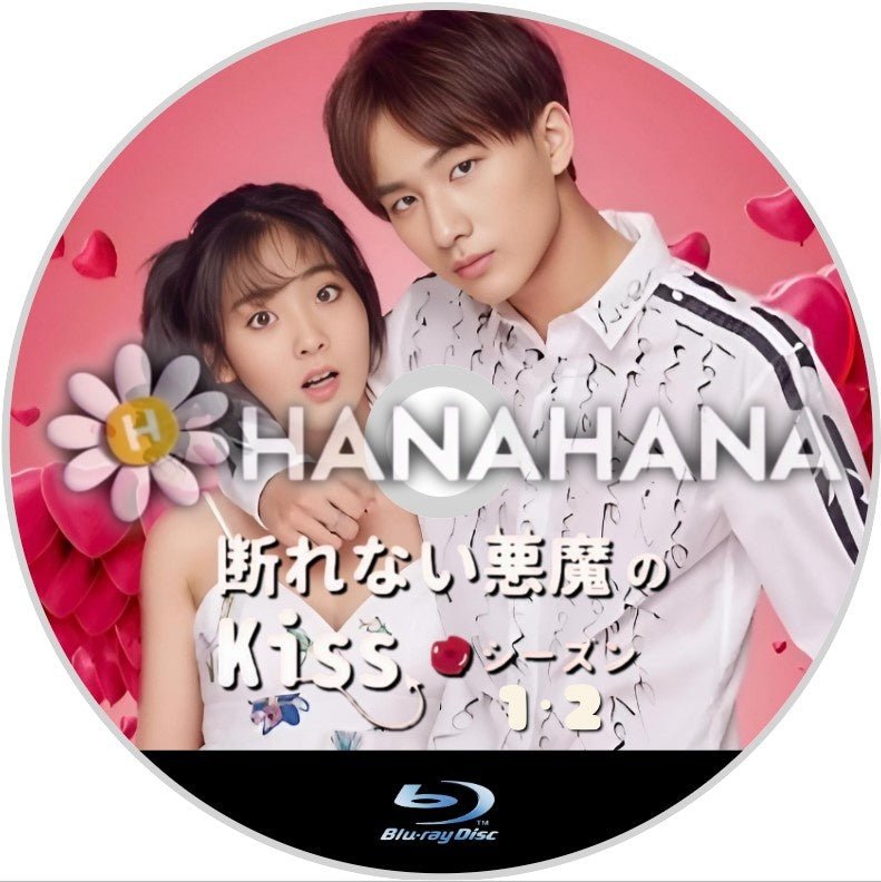 断れない悪魔のkiss1・2 中国ドラマ Blu-ray - hanahana