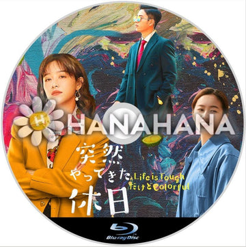 突然やってきた休日 ~Life is ToughだけどColorful~ 中国ドラマ Blu-ray - hanahana