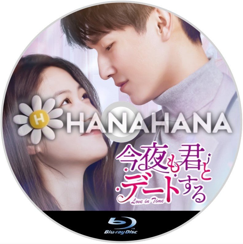 今夜も君とデートする ~Love in Time~ 中国ドラマ Blu-ray - hanahana