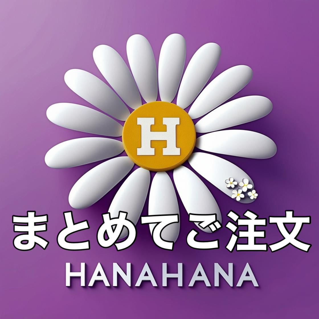 まとめてご注文用 - hanahana