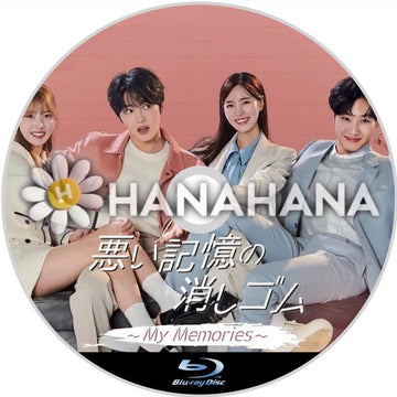 悪い記憶の消しゴム ~My Memories~ 韓国ドラマ Blu-ray - hanahana