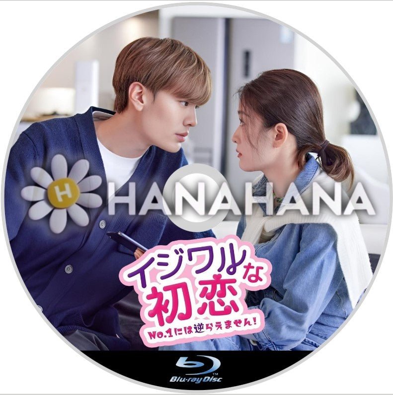 イジワルな初恋~No.1には逆らえません! 中国ドラマ Blu-ray - hanahana