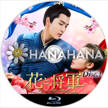 花と将軍 ~Oh My General~ Part.1(1話~30話) 中国ドラマ Blu-ray - hanahana