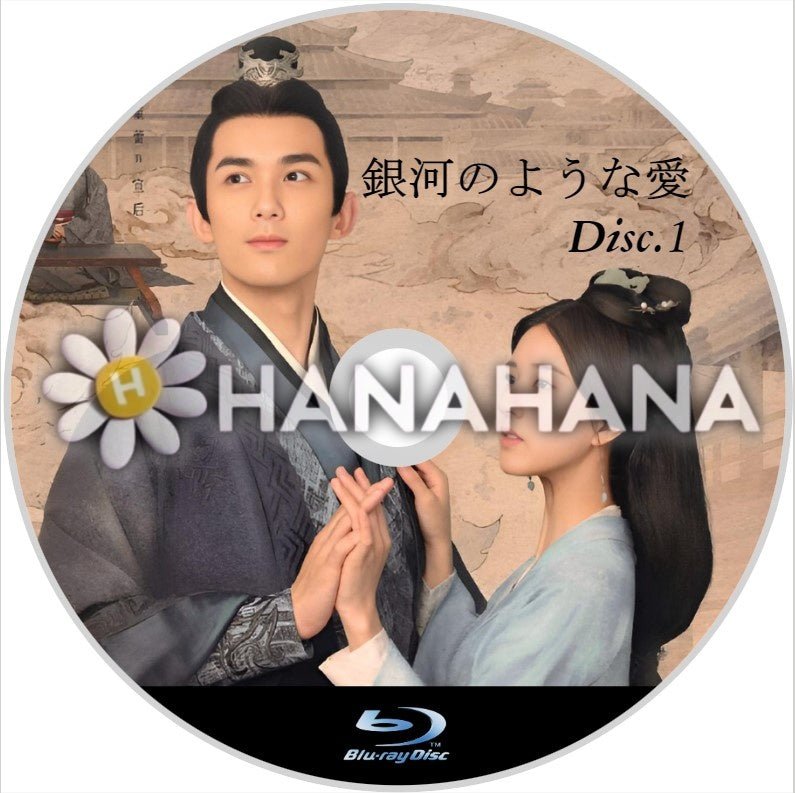 銀河のような愛 Part.1(1話~27話) 中国ドラマ Blu-ray - hanahana