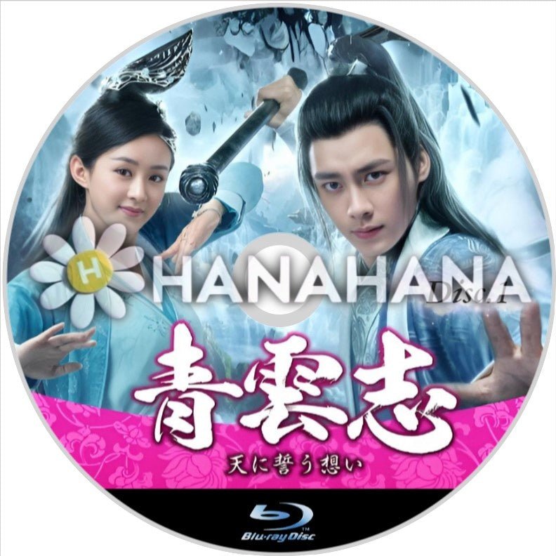 青雲志 ~天に誓う想い~ Part.1(1話~27話) 中国ドラマ Blu-ray - hanahana