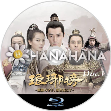 琅琊榜(ろうやぼう) ~麒麟の才子、風雲起こす~ Part.1(1話~27話) 中国ドラマ Blu - ray - hanahana