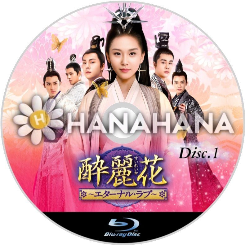 酔麗花~エターナル・ラブ~ Part.1(1話~28話) 中国ドラマ Blu-ray - hanahana