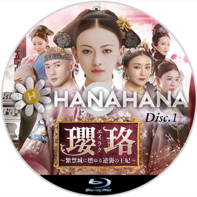 瓔珞<エイラク> ~紫禁城に燃ゆる逆襲の王妃~ Part.1(1話~35話) 中国ドラマ Blu-ray - hanahana