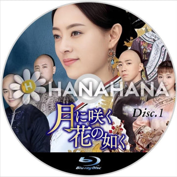 月に咲く花の如く Part.1(1話~37話) 中国ドラマ Blu-ray - hanahana