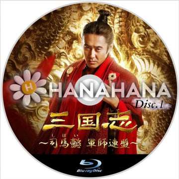 三国志 ~司馬懿 軍師連盟~ Part.1(1話~43話) 中国ドラマ Blu-ray - hanahana