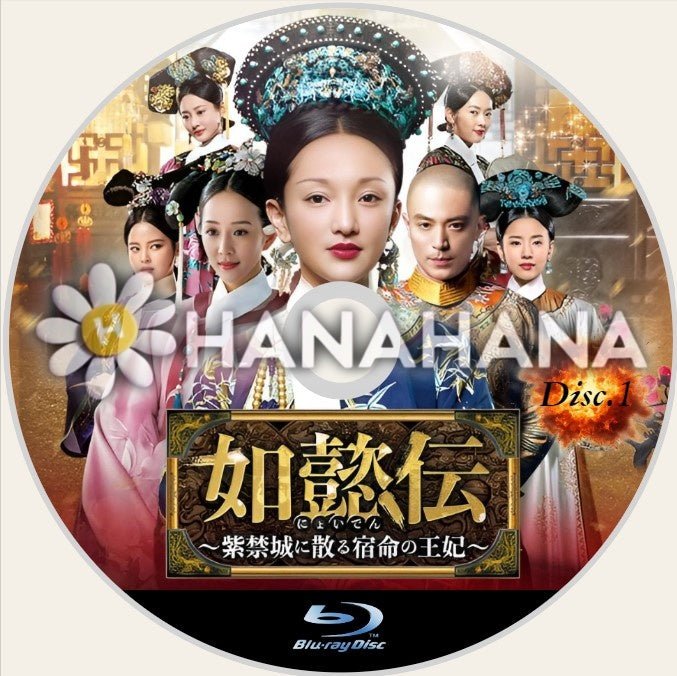 如懿伝 ~紫禁城に散る宿命の王妃~ Part.1(1話~44話) 中国ドラマ Blu-ray - hanahana