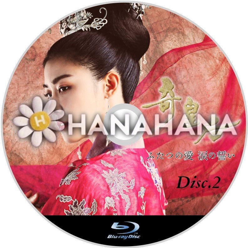 奇皇后 ~ふたつの愛 涙の誓い~ Part.2(26話~51話) 韓国ドラマ Blu-ray - hanahana