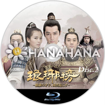 琅琊榜(ろうやぼう) ~麒麟の才子、風雲起こす~ Part.2(28話~54話) 中国ドラマ Blu - ray - hanahana