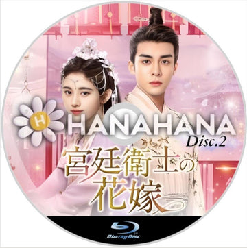 宮廷衛士の花嫁 Part.2(28話~54話) 中国ドラマ Blu-ray - hanahana