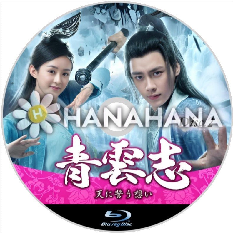 青雲志 ~天に誓う想い~ Part.2(28話~55話) 中国ドラマ Blu-ray - hanahana