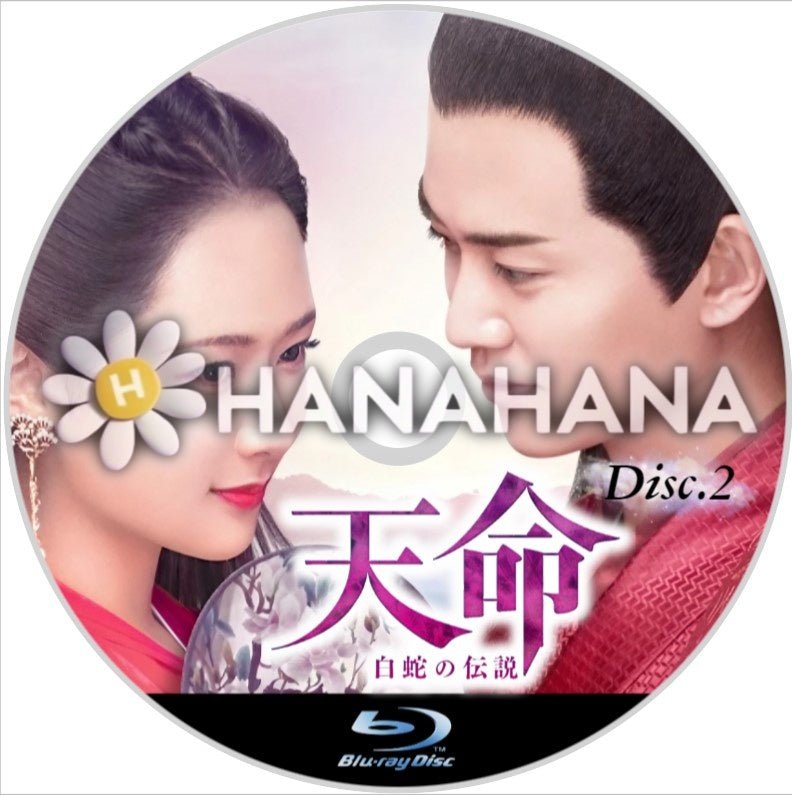 天命 ~白蛇の伝説~ Part.2(31話~61話) 中国ドラマ Blu-ray - hanahana