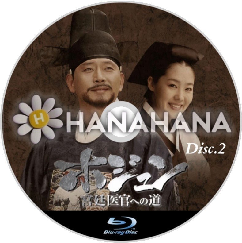 ホジュン ~ 宮廷医官への道~ Part.2(33話~64話) 韓国ドラマ Blu-ray - hanahana