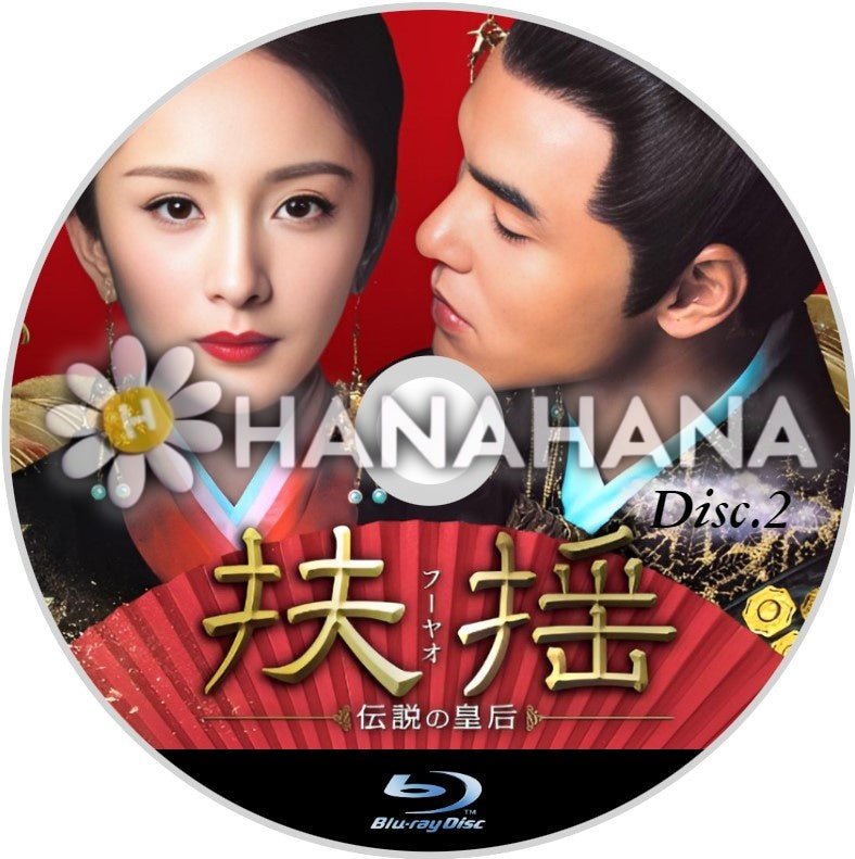 扶揺(フーヤオ)~伝説の皇后~ Part.2(34話~66話) 中国ドラマ Blu-ray - hanahana