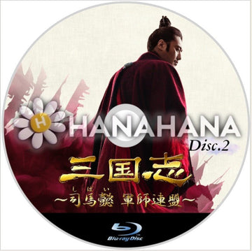 三国志 ~司馬懿 軍師連盟~ Part.2(44話~86話) 中国ドラマ Blu-ray - hanahana