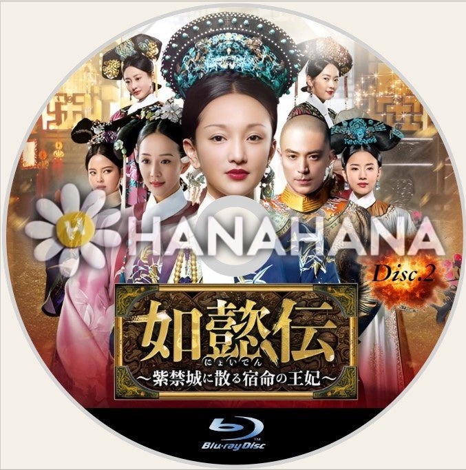 如懿伝 ~紫禁城に散る宿命の王妃~ Part.2(45話~87話) 中国ドラマ Blu-ray - hanahana