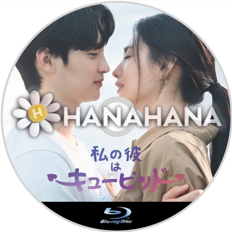 私の彼はキューピッド 韓国ドラマ Blu-ray - hanahana