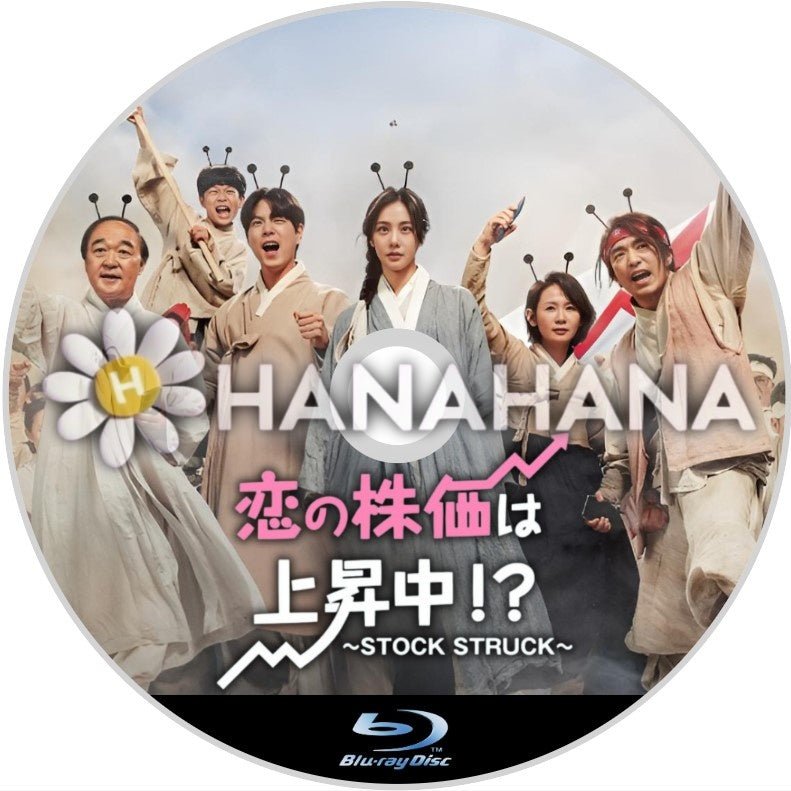 恋の株価は上昇中!? ~stock struck~ 韓国ドラマ Blu-ray - hanahana