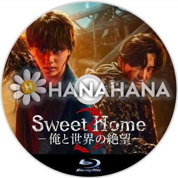 Sweet Home3 ~俺と世界の絶望~ 韓国ドラマ Blu-ray - hanahana