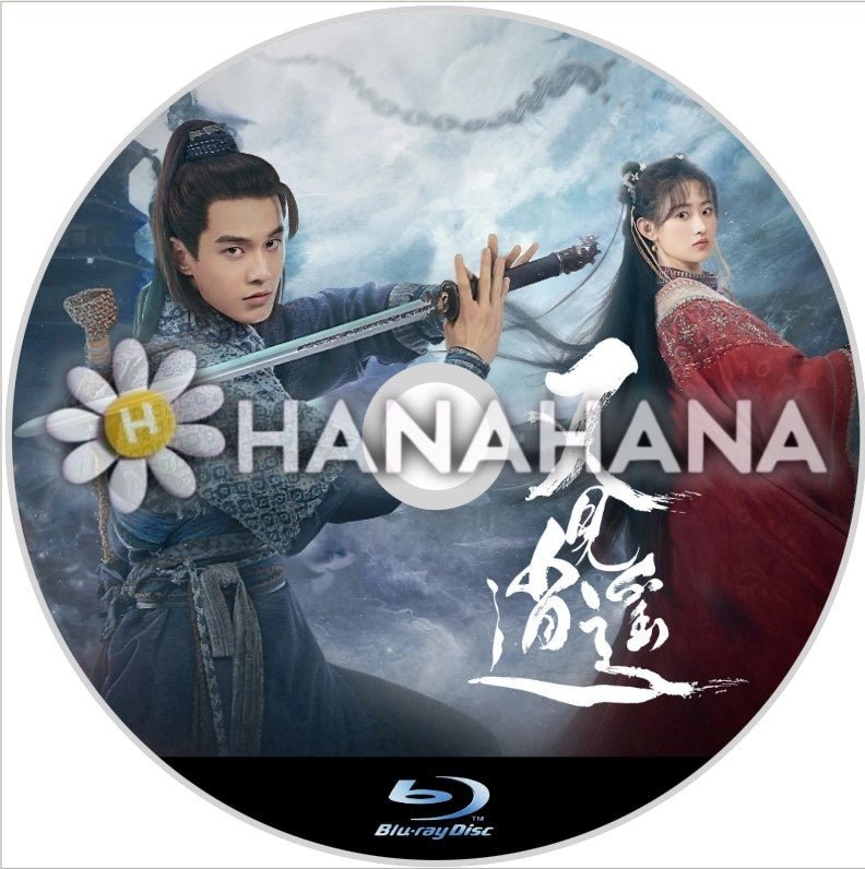 又见逍遥(Sword and Fairy 1)(自動翻訳) 中国ドラマ Blu-ray - hanahana