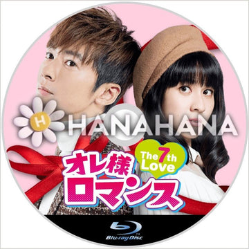 オレ様ロマンス ~The 7th Love~ 中国ドラマ Blu-ray - hanahana