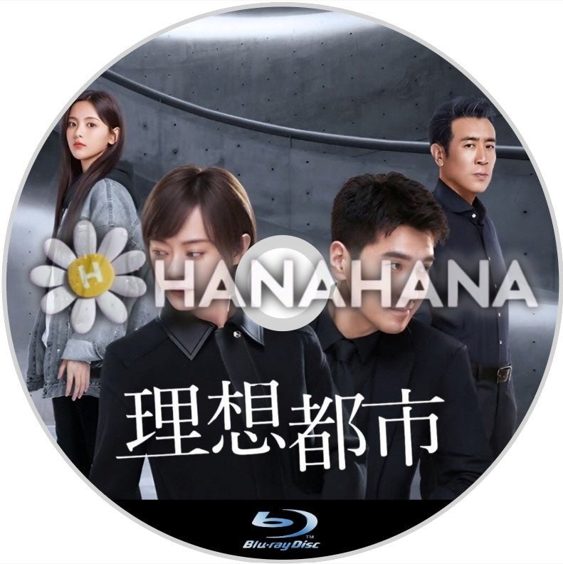 理想都市 ~The Ideal City~(自動翻訳) 中国ドラマ Blu-ray - hanahana