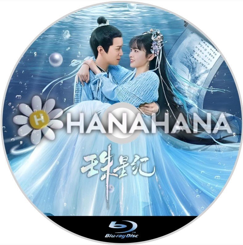 珠星紀 ~The Mermaid's Pearl~(自動翻訳) 中国ドラマ Blu - ray - hanahana