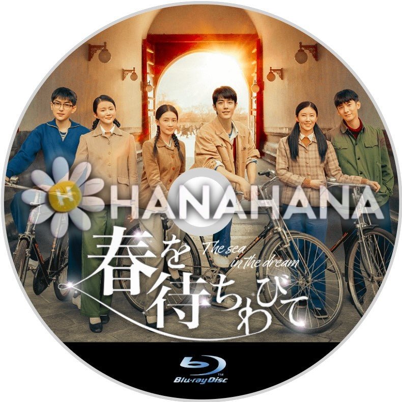 春を待ちわびて ~The sea in the dream~ 中国ドラマ Blu-ray - hanahana