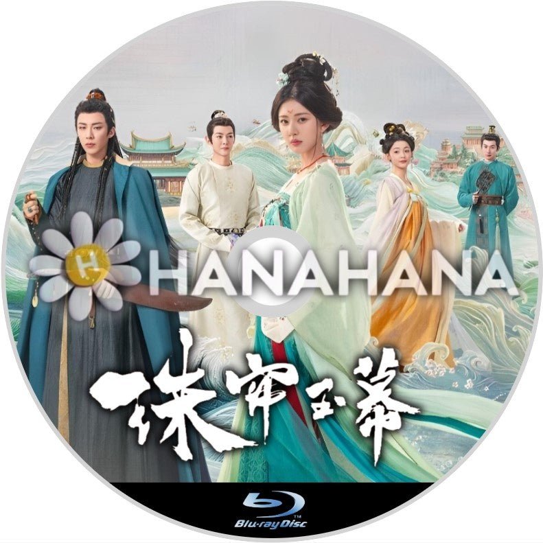 珠簾玉幕 ~The Story of Pearl Girl~(自動翻訳) 中国ドラマ Blu - ray - hanahana